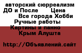 авторский сюрреализм-ДО и После... › Цена ­ 250 000 - Все города Хобби. Ручные работы » Картины и панно   . Крым,Алушта